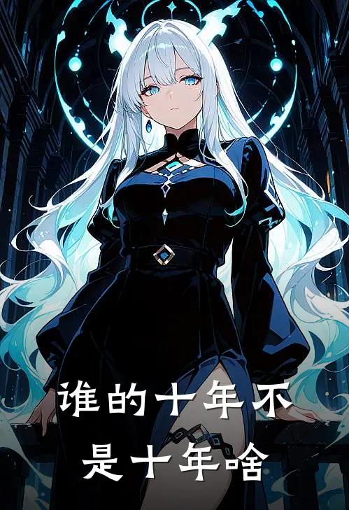 谁的十年不是十年啥
