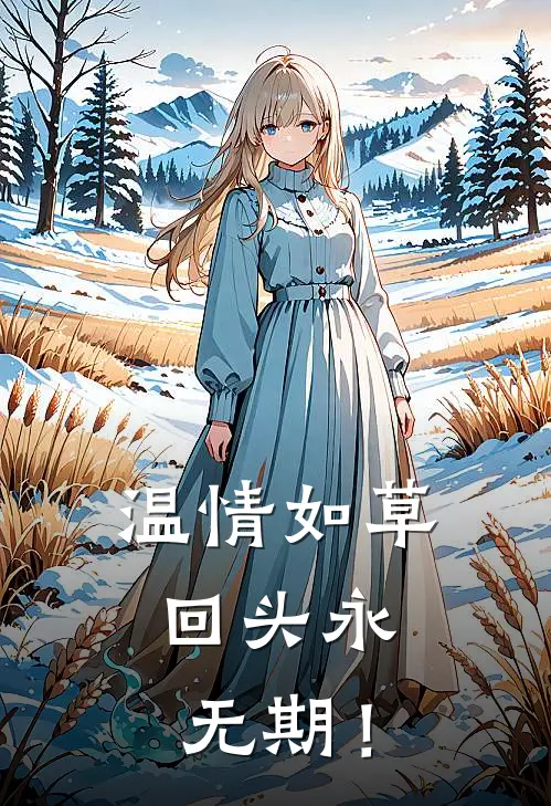 温情如草，回头永无期！(陆沉渊许芳菲)全章节在线阅读_陆沉渊许芳菲全章节在线阅读