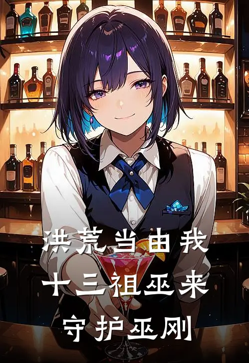 洪荒当由我十三祖巫来守护巫刚