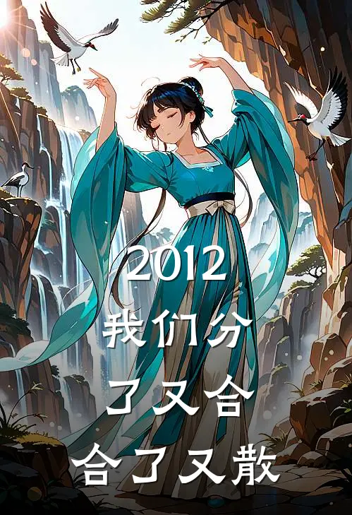 2012，我们分了又合，合了又散王雪刘建军小说推荐完本_热门小说大全2012，我们分了又合，合了又散(王雪刘建军)