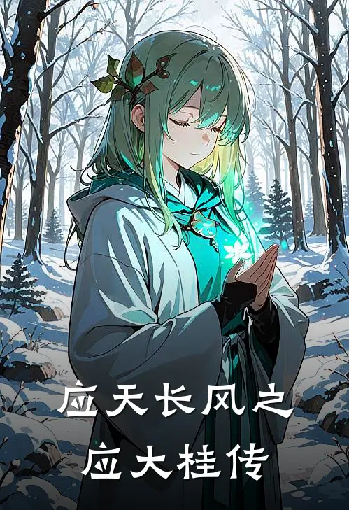 应天长风之应大桂传