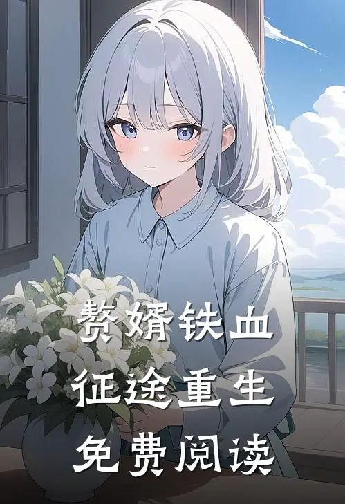 赘婿铁血征途重生免费阅读