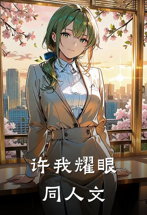 许我耀眼同人文