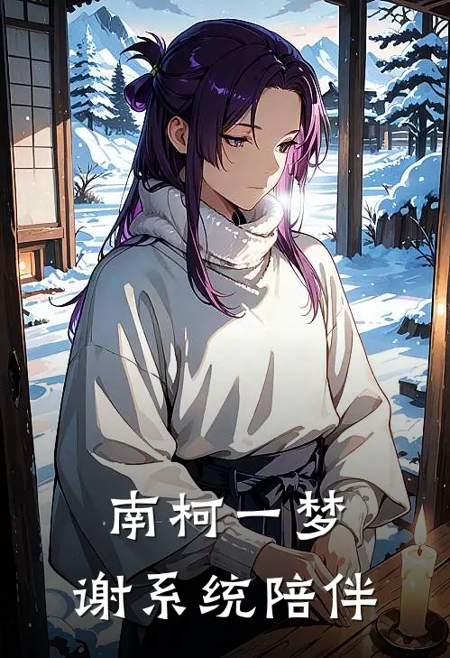 南柯一梦：谢系统陪伴