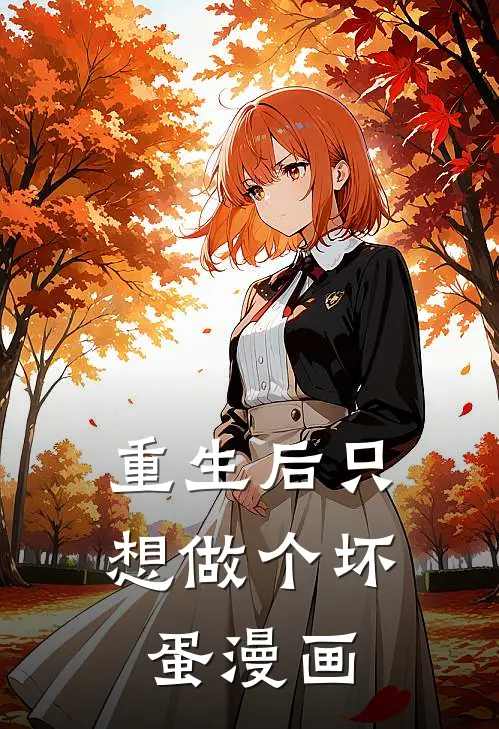 重生后只想做个坏蛋漫画