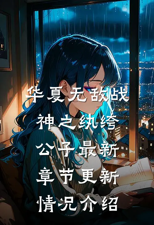 华夏无敌战神之纨绔公子最新章节更新情况介绍