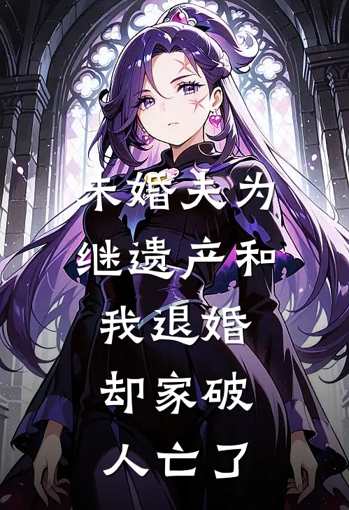 未婚夫为继遗产和我退婚，却家破人亡了