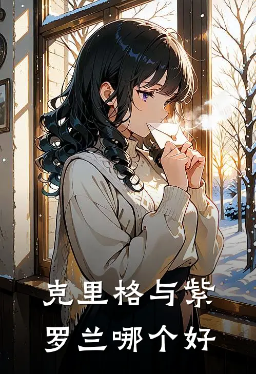 克里格与紫罗兰哪个好