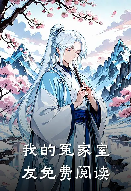 我的冤家室友免费阅读