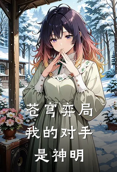 苍穹弈局：我的对手是神明