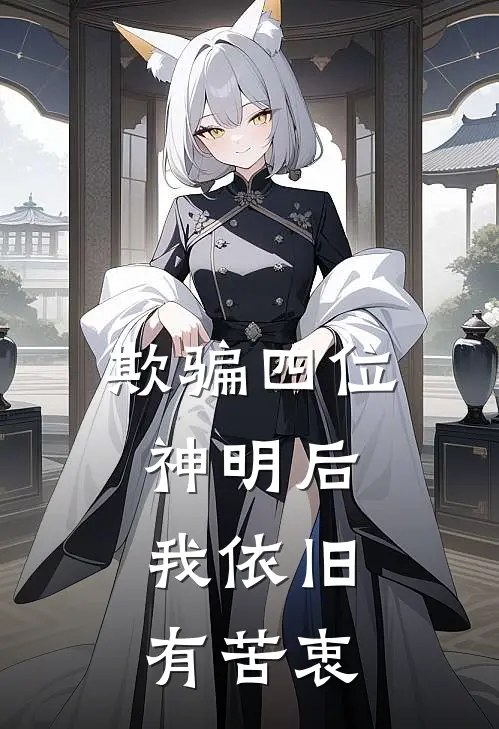 欺骗四位神明后，我依旧有苦衷