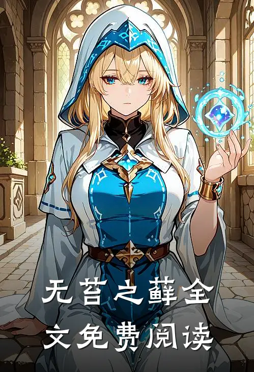 无苔之藓全文免费阅读