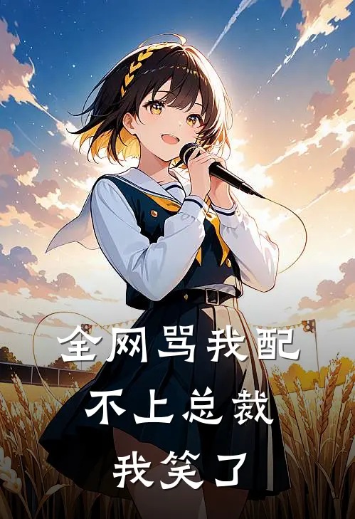 全网骂我配不上总裁，我笑了林可陆深远免费完整版小说_热门小说大全全网骂我配不上总裁，我笑了林可陆深远