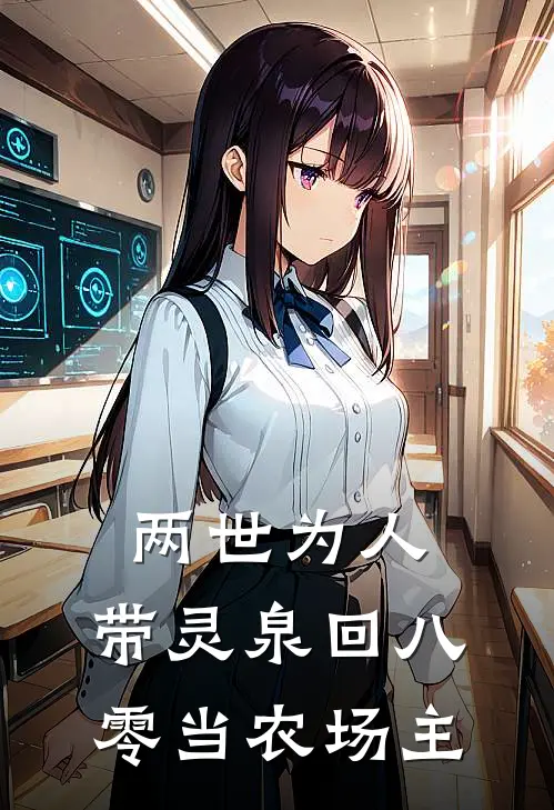 两世为人：带灵泉回八零当农场主