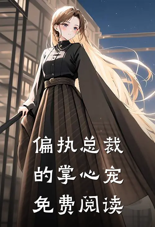 偏执总裁的掌心宠免费阅读