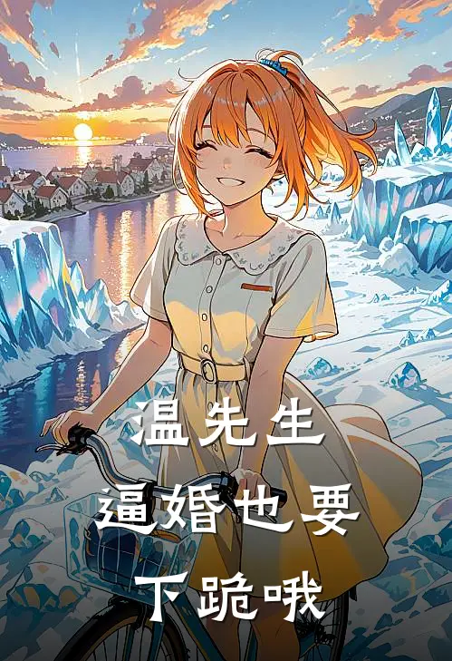 陆尔吴非温先生，逼婚也要下跪哦最新章节在线阅读_陆尔吴非完整版阅读