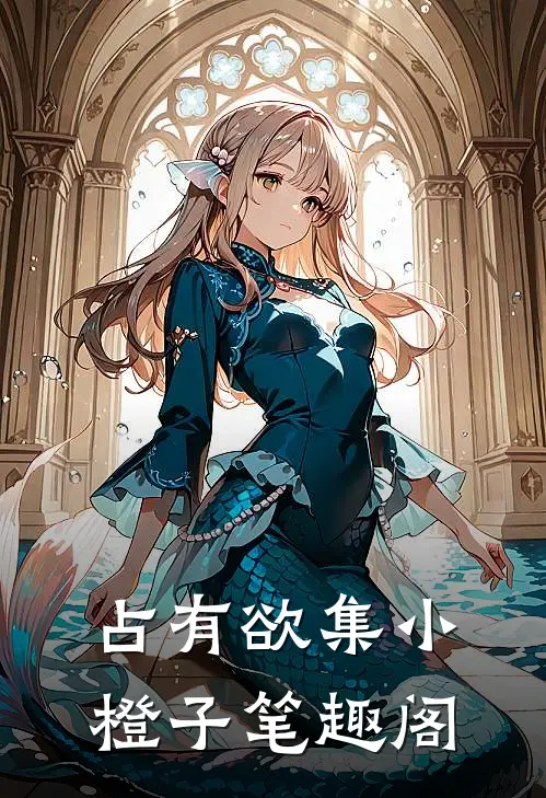 占有欲集小橙子笔趣阁