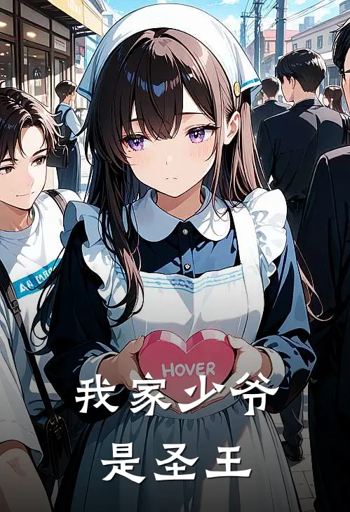 我家少爷是圣王