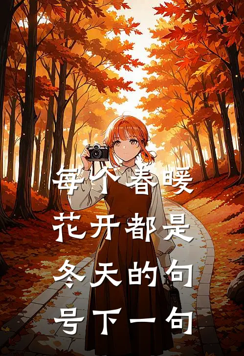 每个春暖花开都是冬天的句号下一句