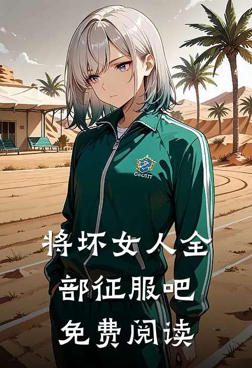 将坏女人全部征服吧免费阅读