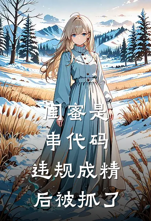 闺蜜是串代码，违规成精后被抓了