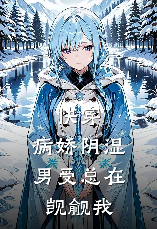 快穿：病娇阴湿男受总在觊觎我(霍铮霍彦)免费小说在线阅读_在线阅读免费小说快穿：病娇阴湿男受总在觊觎我(霍铮霍彦)