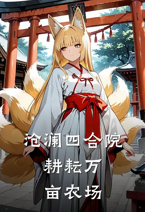 沧澜四合院：耕耘万亩农场(赵平安许大茂)免费小说大全_小说完结免费沧澜四合院：耕耘万亩农场赵平安许大茂