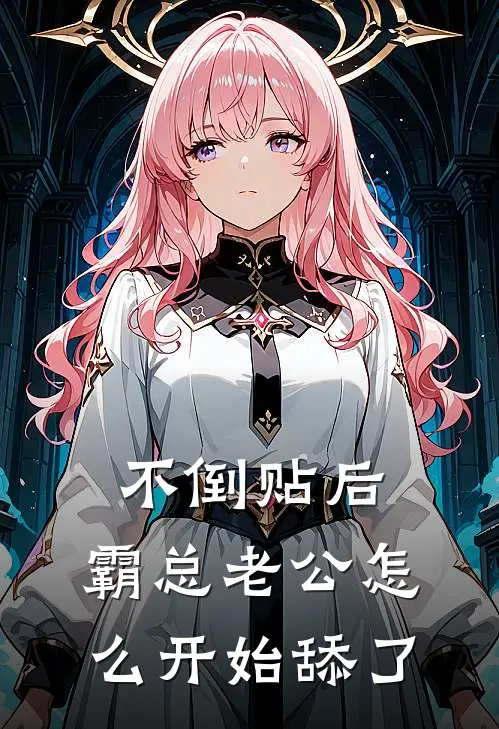 不倒贴后，霸总老公怎么开始舔了