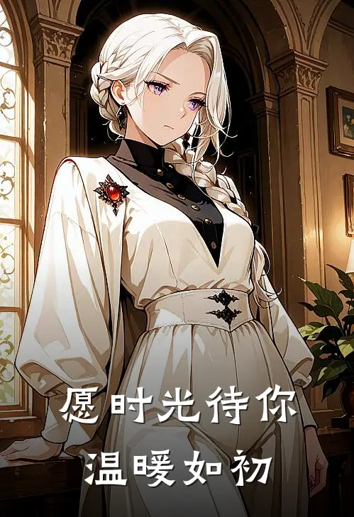 愿时光待你温暖如初