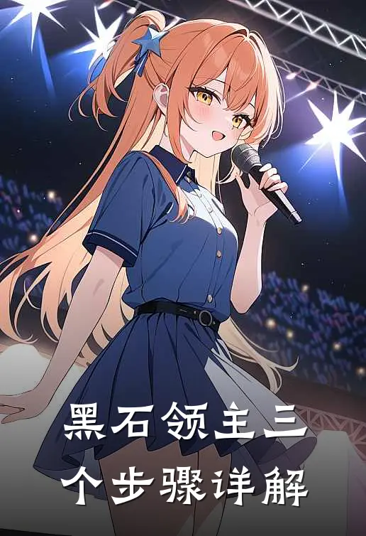 黑石领主三个步骤详解