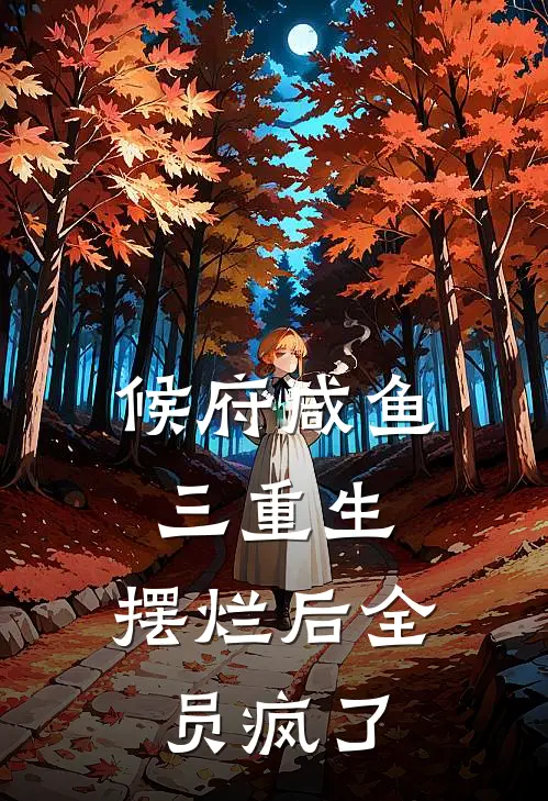 候府咸鱼三重生，摆烂后全员疯了