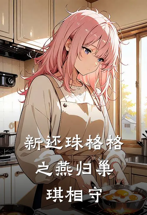 新还珠格格之燕归巢，琪相守（永琪愉妃）最新章节列表