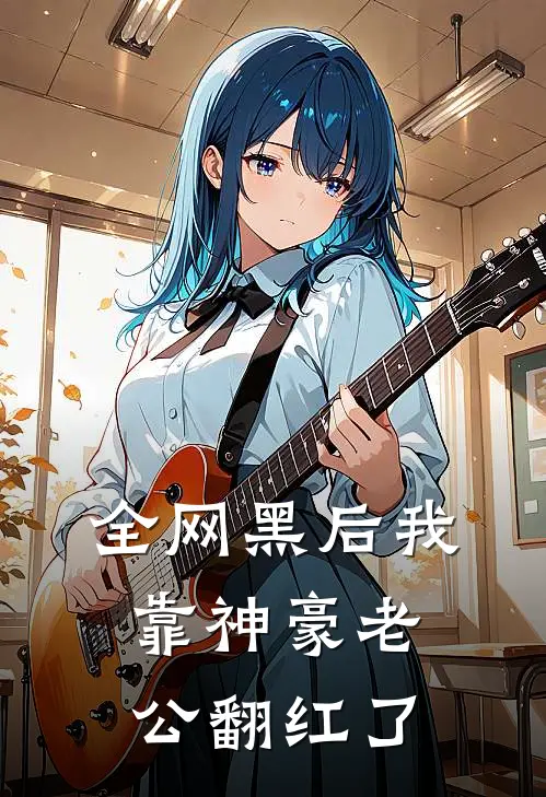 全网黑后我靠神豪老公翻红了