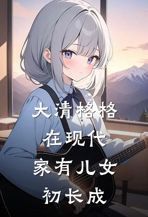 大清格格在现代：家有儿女初长成