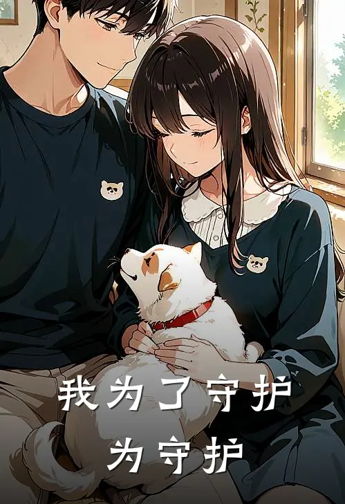 我为了守护，为守护