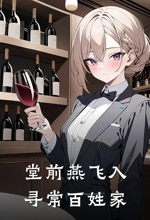 堂前燕飞入寻常百姓家