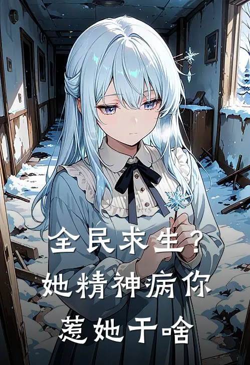 莫宁莫宁(全民求生？她精神病你惹她干啥)全本阅读_莫宁莫宁最新热门小说