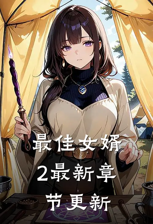 最佳女婿2最新章节更新