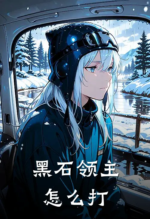 黑石领主怎么打