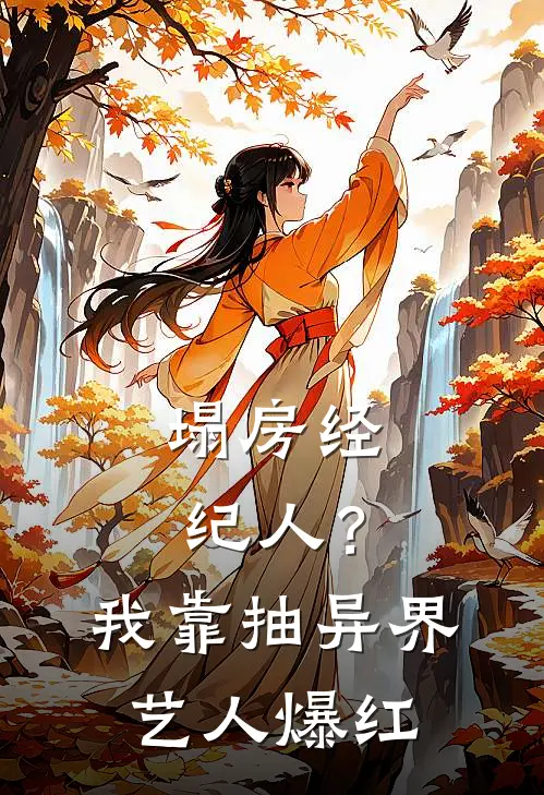 塌房经纪人？我靠抽异界艺人爆红