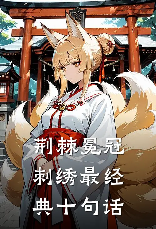 荆棘冕冠刺绣最经典十句话