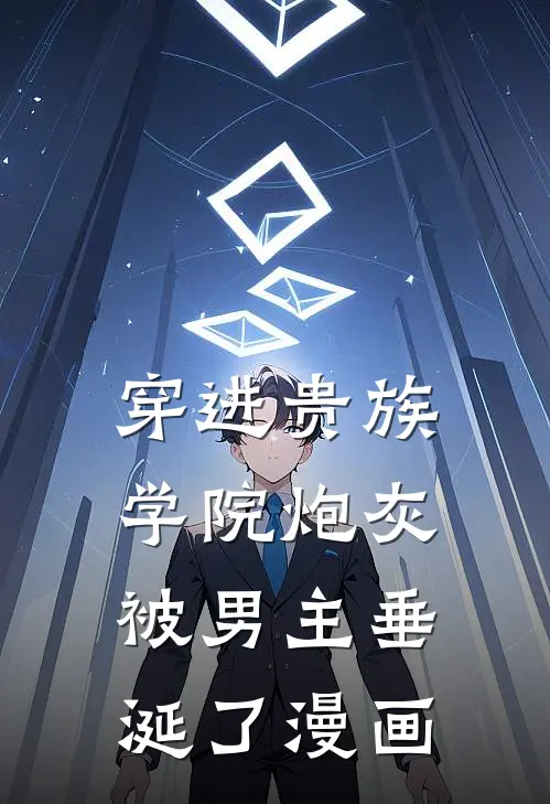 穿进贵族学院炮灰被男主垂涎了漫画