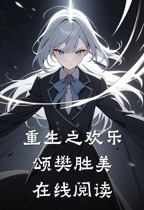 重生之欢乐颂樊胜美在线阅读