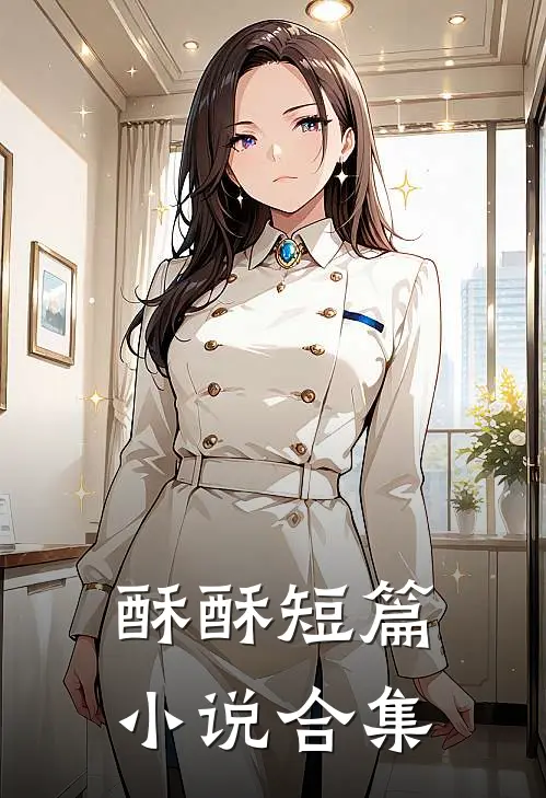 酥酥短篇小说合集