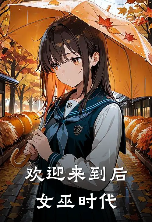 欢迎来到后女巫时代