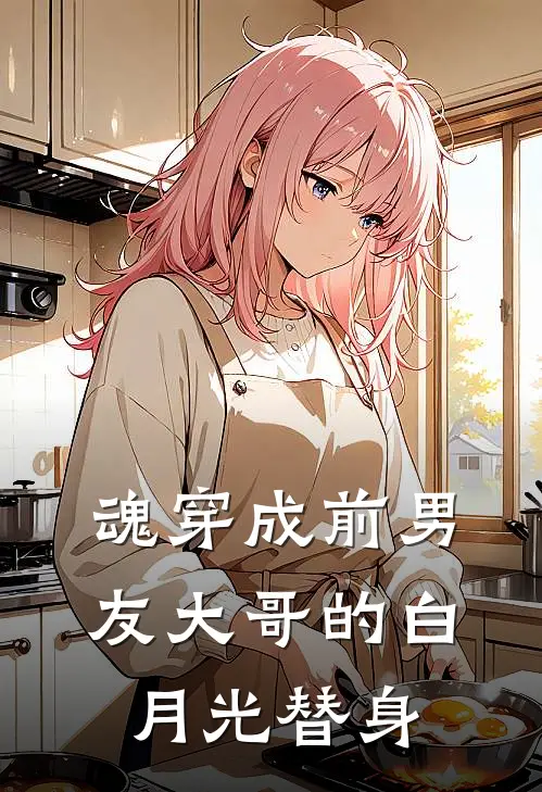 魂穿成前男友大哥的白月光替身