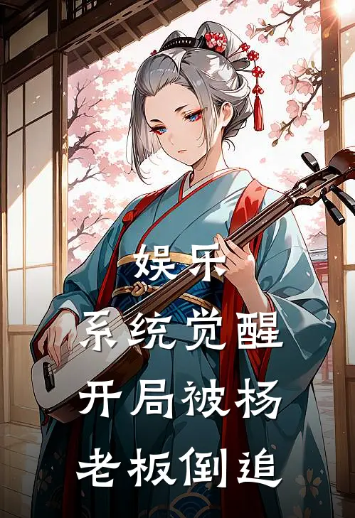 娱乐：系统觉醒开局被杨老板倒追