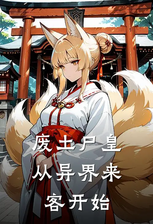 废土尸皇：从异界来客开始