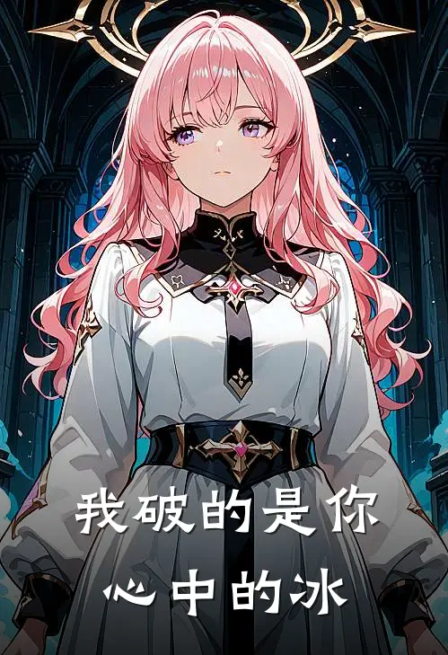 我破的是你心中的冰