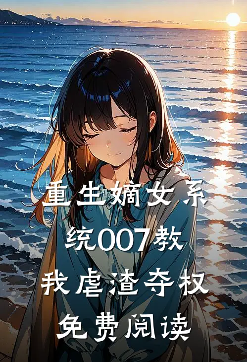 重生嫡女系统007教我虐渣夺权免费阅读